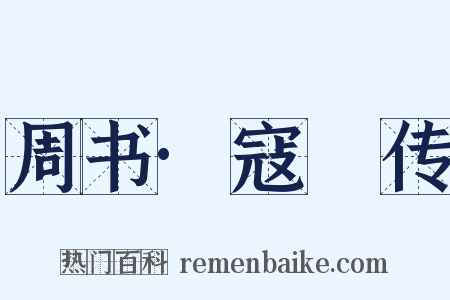 周书·寇儁传是什么意思的图片